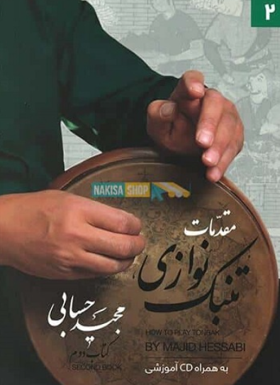 کتاب مقدمات تنبک نوازی کتاب 2 تصنیف